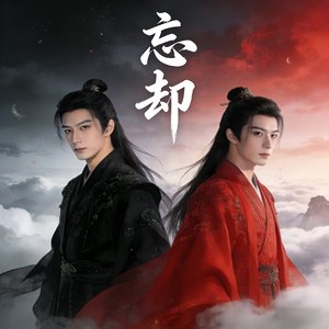 忘却（栩渝虐恋情深）