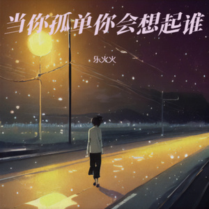 当你孤单你会想起谁 (R&B版)