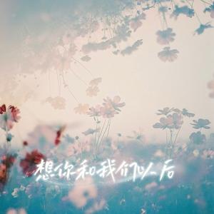 想你和我们以后-那天我经过一片花园