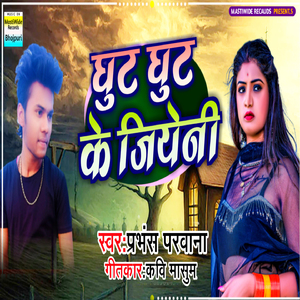 Ghut Ghut Ke Jiyeni