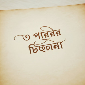ও পারের ঠিকানা