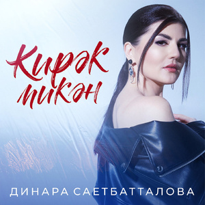 Кирэк микэн