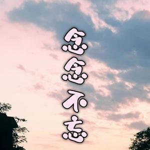 念念不忘（Prod by Neon Music）