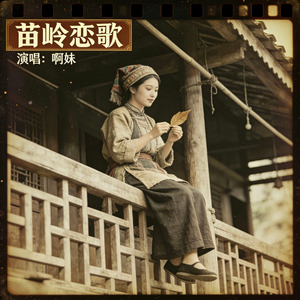 苗岭恋歌