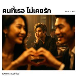 คนที่เธอ ไม่เคยรัก