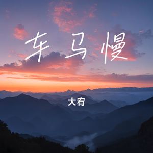 车马慢