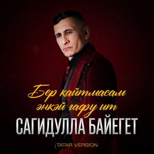 Бер кайтмасам әнкәй гафу ит (Tatar Version)