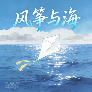 风筝与海