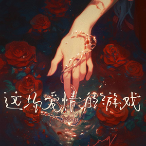 这场爱情的游戏