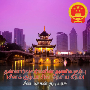 தன்னார்வலர்களின் அணிவகுப்பு (சீனக் குடியரசின் தேசிய கீதம்)