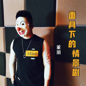 面具下的情景剧