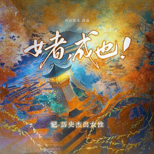 女者，成也！