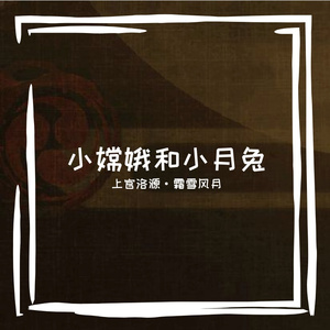 小嫦娥和小月兔【性转版】