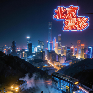 北京漂移