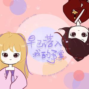 早已落入我的手掌