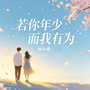 若你年少而我有为