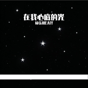 在我心底的光