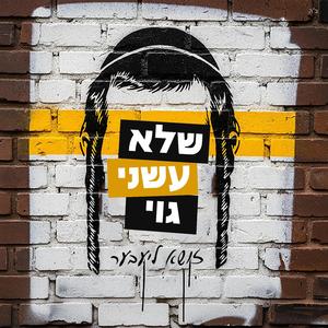 שלא עשני גוי