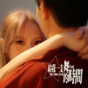 給我一支舞的時間