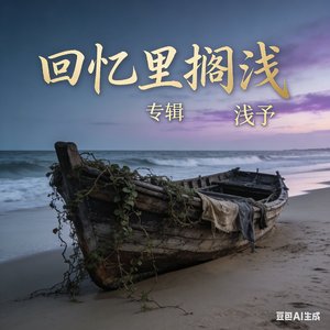 回忆里搁浅