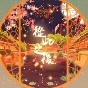 从此以后 广播剧《小侯爷和他的世子殿下》ed