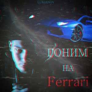 Гоним на Ferrari (prod. by Error Beats)