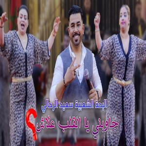 Said Errahali (Jawbni Ya 9alb 3lach)