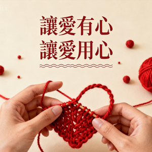 让愛有心 让愛用心