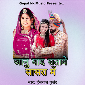 जानु याद सतावे सासरा में