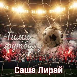 Гимн футболу