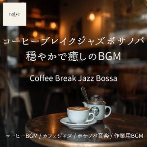 休憩中の集中に役立つ静かな音楽