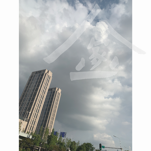 都市随想曲 1 弱音版 Remix