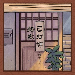 抱歉已打烊