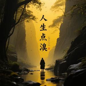 人生终点皆黄泉