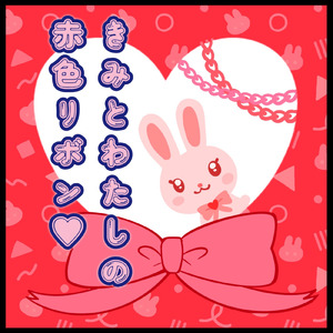 きみとわたしの赤色リボン♡