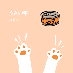 Say喵