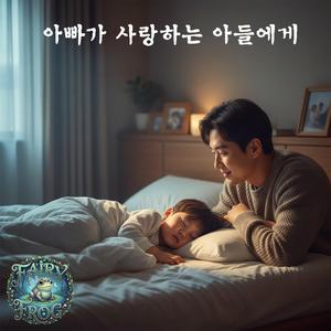 아빠가 사랑하는 아들에게