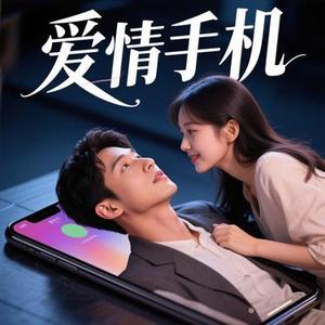 爱情手机