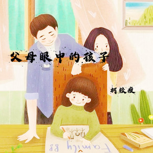 父母眼中的孩子