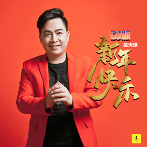 新年快乐 (DJ版)