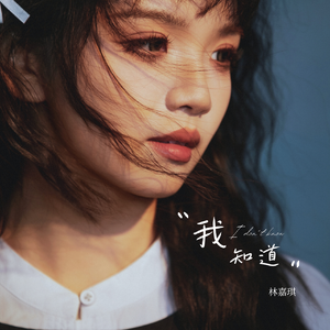 我知道