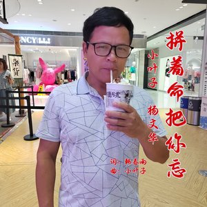 拼命把你忘记对唱（翻自 小叶子KO）