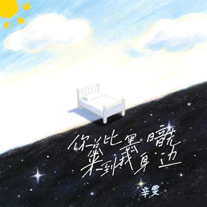 你总比黑暗先来到我身边