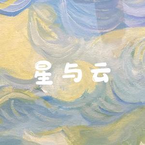 星与云(Prod. by Morrow)