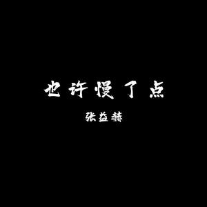 也许慢了点（2019）