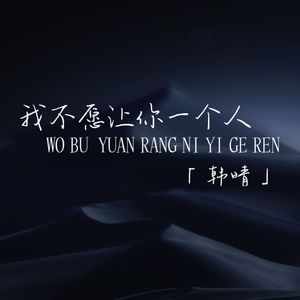 我不愿让你一个人