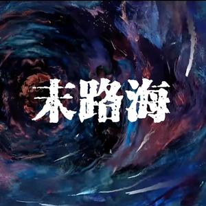 末路海