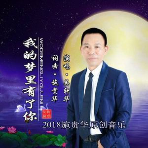 我的梦里有了你