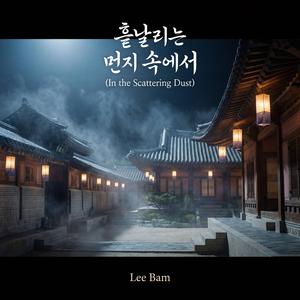 흩날리는 먼지 속에서 (In the Scattering Dust)