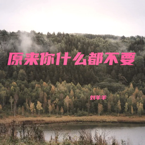 原来你什么都不要